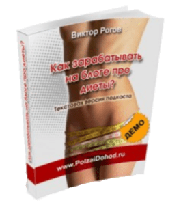 Бесплатная книга Как зарабатывать на блоге про диеты (Виктор Рогов)