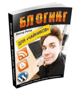 Книга Блогинг для чайников (Виктор Рогов)