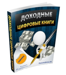 Книга Доходные цифровые книги (Виктор Рогов)