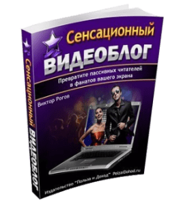 Бесплатная книга Сенсационный видеоблог (Виктор Рогов)