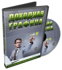 Видеокурс Доходная графика (Виктор Рогов)