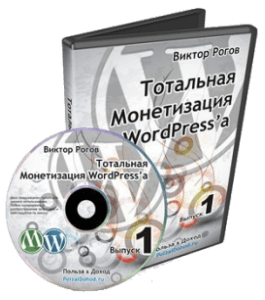Видеокурс Тотальная монетизация Wordpress (Виктор Рогов)