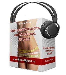 Бесплатный аудиокурс Как зарабатывать на блоге про диеты (Виктор Рогов)