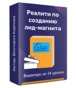 Видеокурс Создание своего Лид - Магнита (Виктория Карпова)
