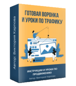 Видеокурс Готовая автоворонка и уроки по трафику (Виктория Карпова)