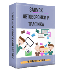 Видеокурс Запуск автоворонки и трафика (Виктория Карпова)
