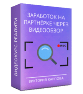 Видеокурс Заработок на партнерке через обзор (Виктория Карпова)