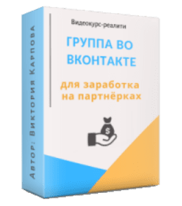 Видеокурс Группа во ВКонтакте для заработка на партнёрках (Виктория Карпова)