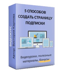 Видеокурс Как создать страницу подписки 5 способами (Виктория Карпова)