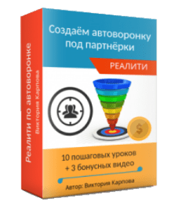Видеокурс Реалити по созданию автоворонки под партнерки (Виктория Карпова)