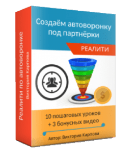 Видеокурс Реалити по созданию автоворонки под партнерки (Виктория Карпова)