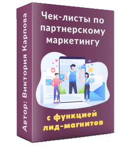Чек-лист Партнерский маркетинг с функцией лид-магнитов (Виктория Карпова)