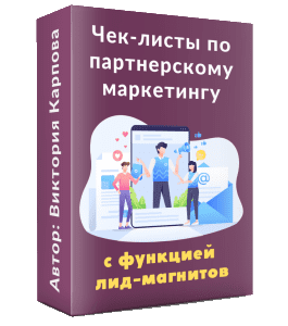 Чек-лист Партнерский маркетинг с функцией лид-магнитов (Виктория Карпова)