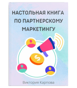 Настольная книга по партнерскому маркетингу. (Виктория Карпова)