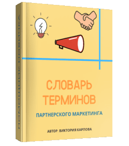 Книга Словарь терминов партнерского маркетинга (Виктория Карпова)