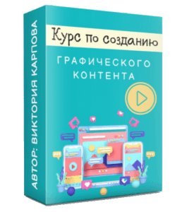 Курс Создание графического контента разными инструментами. (Виктория Карпова)