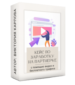 Видеоурок Кейс по заработку 5136 рублей в партнерке по саморазвитию через видео. (Виктория Карпова)