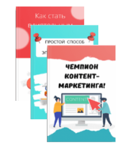 Комплект Готовые лид-магниты для набора подписчиков и заработка на партнерках + инструкции по применению. (Виктория Карпова)