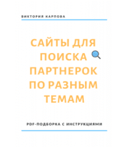 Книга Подборка сайтов для поиска партнерок в разных темах с инструкциями (Виктория Карпова)