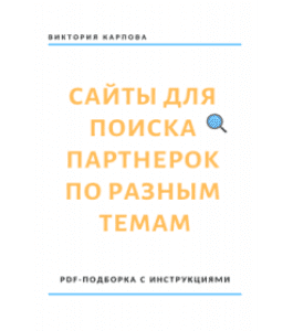 Книга Подборка сайтов для поиска партнерок в разных темах с инструкциями (Виктория Карпова)