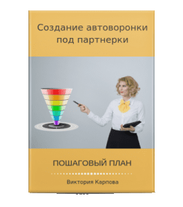 Книга План создания автоворонки под партнерки (Виктория Карпова)