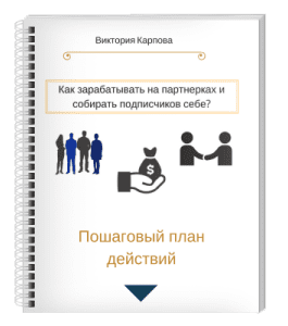Книга Как зарабатывать на партнерках и собирать базу подписчиков себе (Виктория Карпова)