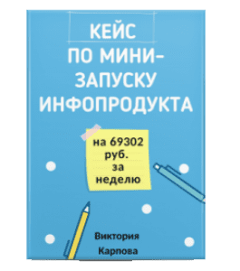 Чек-лист Кейс по мини-запуску своего инфопродукта на 69302 руб. за неделю (Виктория Карпова)