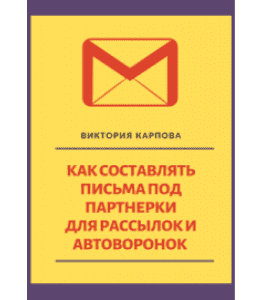 Книга Как составлять письма под партнерки для рассылок и автоворонок (Виктория Карпова)