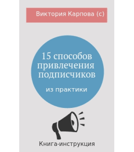 Книга 15 способов привлечения e-mail подписчиков (Виктория Карпова)