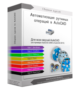 Бесплатный видеокурс Автоматизация в AutoCAD (Владислав Греков)