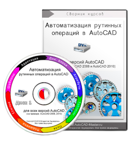 Видеокурс AutoCAD.Автоматизация рутинных операций (Владислав Греков)