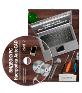 Видеокурс AutoCAD. Настройка (Владислав Греков)