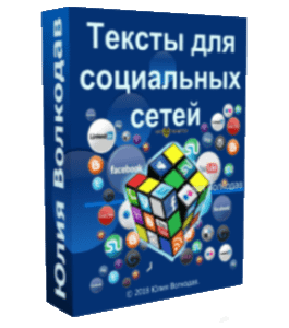 Видеокурс Тексты для социальных сетей (Юлия Волкодав)