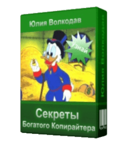 Мини-курс Секреты богатого копирайтера (Юлия Волкодав)