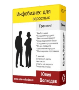 Видеокурс Инфобизнес для взрослых (Юлия Волкодав)