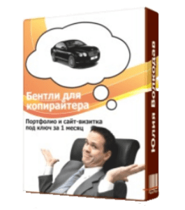 Видеокурс Бентли для копирайтера. Ваше профессиональное портфолио и сайт-визитка за 1 месяц (Юлия Волкодав)