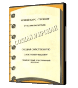 Видеокурс Создай и продай. пошаговое руководство по созданию электронных книг (Юлия Волкодав)