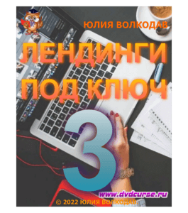 Видеокурс Лендинги под ключ 3.0. (Юлия Волкодав)