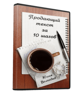 Видеокурс Продающий текст за 10 шагов (Юлия Волкодав)