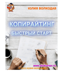 Тренинг Быстрый старт в копирайтинге (Юлия Волкодав)