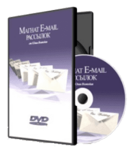 Видеокурс Магнат e-mail рассылок (Юлия Волкодав)