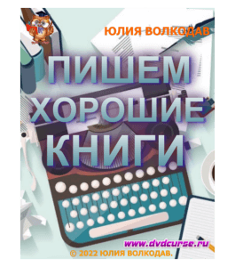 Курс Пишем хорошие книги (Юлия Волкодав)