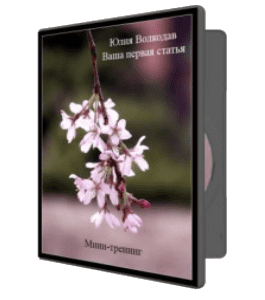 Бесплатный видеокурс Ваша первая статья (Юлия Волкодав)