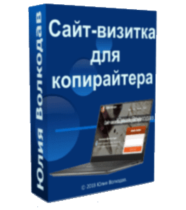 Видеокурс Сайт - Визитка для копирайтера (Юлия Волкодав)