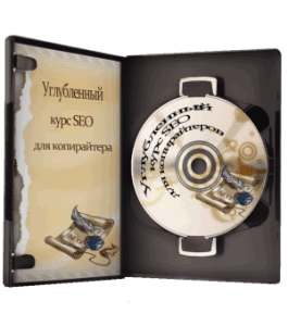 Видеокурс Углубленный курс SEO для копирайтеров (Юлия Волкодав)