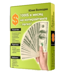 Видеокурс Аудио-тренинг 1000$ в копирайтинге - легко (Юлия Волкодав)