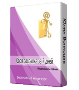Бесплатный видеокурс Своя рассылка за 7 дней (Юлия Волкодав)