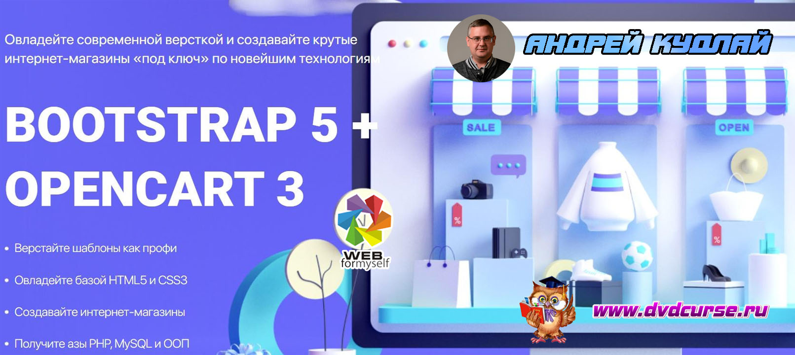 Старт продаж курса Bootstrap5 + OpenCart3. Создание интернет-магазина. (Андрей Кудлай - Webformyself)