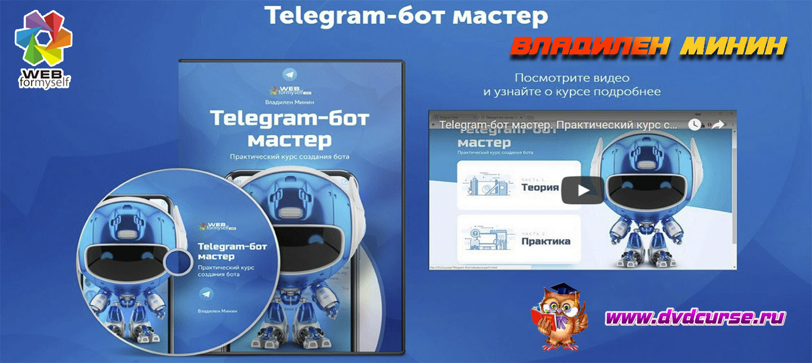 Telegram-бот мастер. Практический курс создания бота. Телеграм bot. (Владилен Минин - Webformyself)