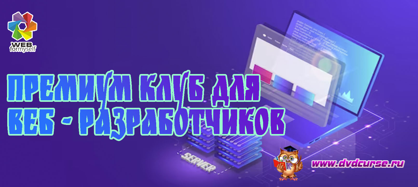 Клуб для веб - разработчиков (WebForMySelf)